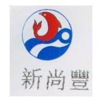 新尚豐及圖
