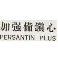加強備鎮心 PERSANTIN PLVS