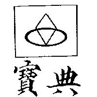 寶典及圖
