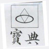 寶典及圖