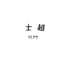 士超 ALPO
