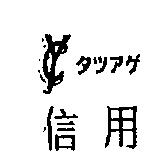 信用及圖タツアゲ