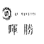 暉勝及圖 AL-SANTINE