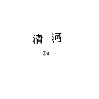 清河 3S