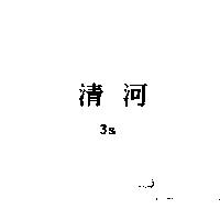 清河 3S