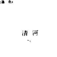 清河 3S