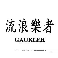 流浪樂者 GAUKLER