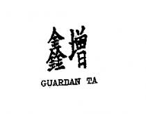 鑫增 GUARDAN TA