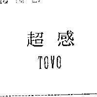 超感 TOVO