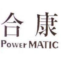 合康 POWER MATIC