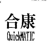 合康 Quick MATIC