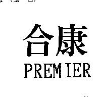 合康 PREMIER