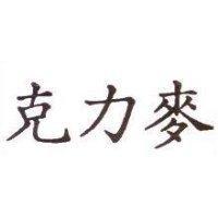 克力麥