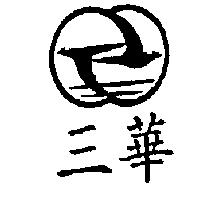 三華及圖