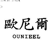 歐尼爾 OUNIEEL