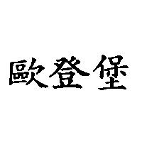 歐登堡