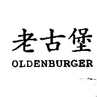 老古堡 OLDENBURGER