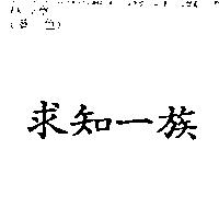 求知一族