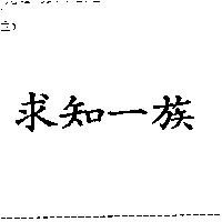 求知一族