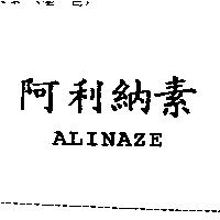 阿利納素 ALINAZE
