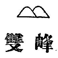 雙峰及圖