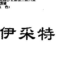 伊采特