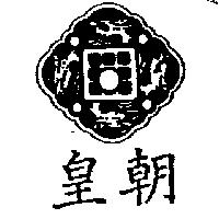皇朝及圖