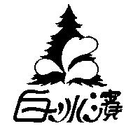 白冰濱及圖