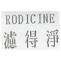 濾得淨 RODICINE