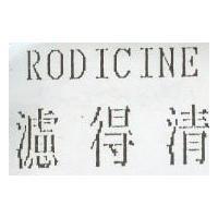 濾得清及 RODICINE