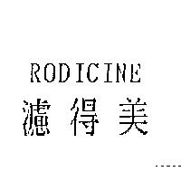 濾得美 RODICINE