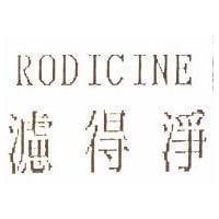 濾得淨及 RODICINE
