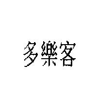 多樂客