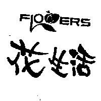花生活及圖