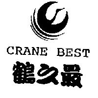 CRANE BEST 鶴之最及圖