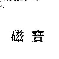 磁寶