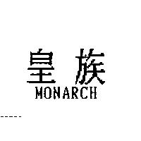 皇族 MONARCH