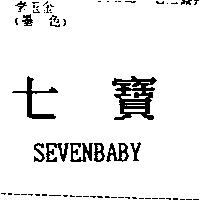 七寶 SEVENBABY