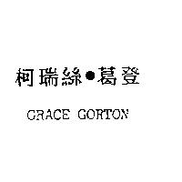 柯瑞絲.葛登 GRACE GORTON