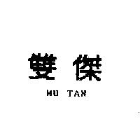 雙傑 MUTAN