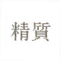 精質