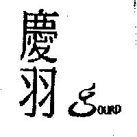 慶羽及 GOURD 設計圖