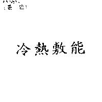 冷熱敷能