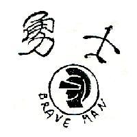 勇士及圖 BRAVE MAN