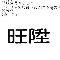 旺陞