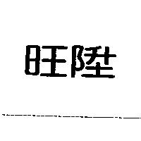 旺陞