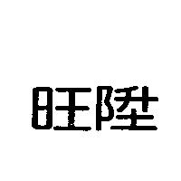旺陞
