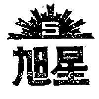 旭星及圖