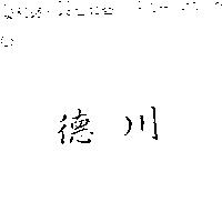 德川