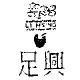 足興 UPS LI.HSING 及圖